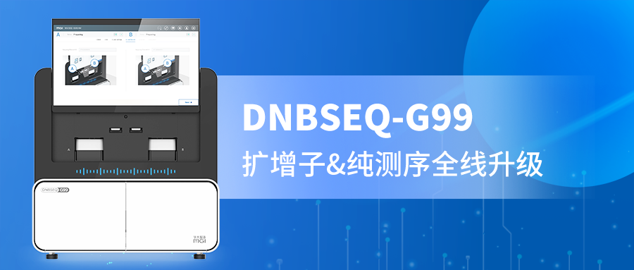 DNBSEQ-G99 PE300精准赋能，扩增子与纯测序的全新选择！